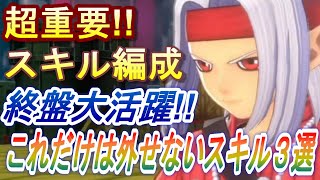 【ドラクエモンスターズ3】超重要スキル編成！終盤で大活躍！これだけは外せないスキル3選！【DQM3】