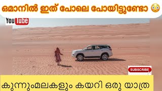 #oman🇴🇲ഇത്|പോലെ അനുഭവം ഒമാനിൽ|നിങ്ങൾക്കും ഉണ്ടയിട്ടുണ്ടോ #omanvlog