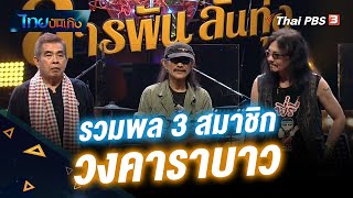 รวมพล 3 สมาชิกวง \