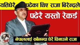 राजा बिरेन्द्रको कसैलाई थाहा नभाको पढाई रहस्य, यतीधेरै प्रभाब. King Birendra Education- Katha Today