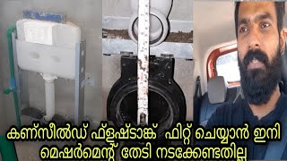 concealed flush tank fitting measurement malayalam | കണ്സീൽഡ് ഫ്ളഷ്ടാങ്ക്  മെഷർമെൻ്റ് |wall mounted