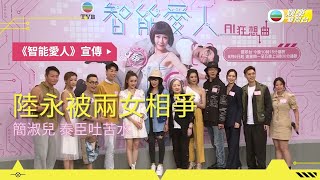 《智能愛人》宣傳 阿寶搞笑Tone受訪 20210806