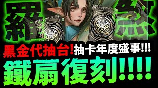 🔴【神魔之塔】雙黑金復刻『鐵扇+三藏回來了！』直播代抽台！【羅剎女唐三藏】【阿紅實況】