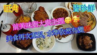 【平帆食堂】旺角  | 皆珍鮮 | 前美味廚廚師主理👍 |  酸辣湯+菜飯套餐(排骨菜飯) |  脆炸大腸  | 酸辣湯 | 芒果冰粉 | ( Shanghai Cuisine )