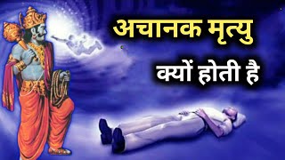 किसी व्यक्ति की अचानक मृत्यु क्यो होती है || अकाल मृत्यु का रहस्य|| जानिए पुरा रहस्य