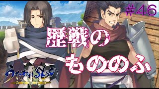 ベナウィとクロウ!! お前らは相変わらず強いなww #46 【うたわれ 偽りの仮面】