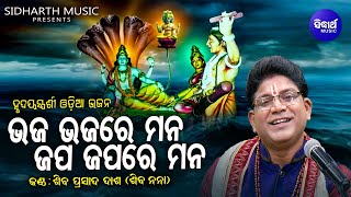 Bhaja Bhajare Mana - Soulful Heart Touching Odia Bhajan - Shiba Prasad Dash (Siba Nana) | Sidharth