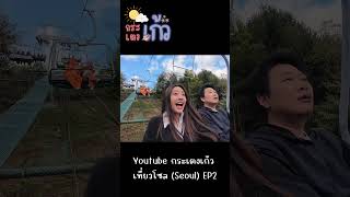 กระเตงเก้ว เที่ยวโซล (Seoul) EP2