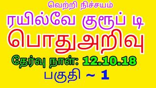 ரயில்வே குரூப் டி (12.10.18) பொதுஅறிவு ~ பகுதி ~1