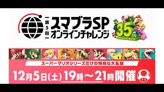 〇1【スマブラSP】マリオ要素たくさん！「第5回 スマブラSPオンラインチャレンジ」の練習！！！？　※概要欄必読！フレンドお二人も来る予定です～