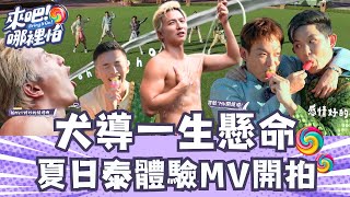 泰瘋了！夏日初體驗 全新MV 小煜脫了 敖犬導演 一生懸命【 來吧！哪裡怕 】精彩片段 @bringitontvbs