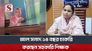 মাগুরার শালিখায় ১৪ বছর ধরে জাল সনদ দিয়ে চাকরি করছেন সহকারী শিক্ষক | Channel S News