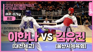 이한나(대전체고) VS 김유진(울산시체육회) | 8강 여자 -57kg | 2024 파리올림픽 지역선발전