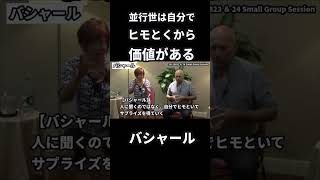 並行世は自分でヒモとくから価値がある｜日本語字幕｜#バシャール #shorts