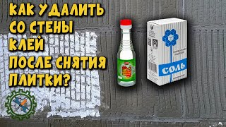 КАК СНЯТЬ СО СТЕНЫ ПЛИТОЧНЫЙ КЛЕЙ, ПОСЛЕ УДАЛЕНИЯ ПЛИТКИ, БЕЗ ПЫЛИ И ЭЛЕКТРОИНСТРУМЕНТА.