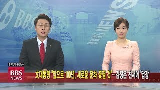 [BBS뉴스] 文대통령 \