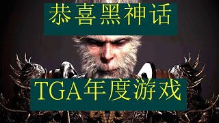 成功了!恭喜《黑神話 悟空》獲得2024 TGA年度最佳遊戲，新聞已經來了