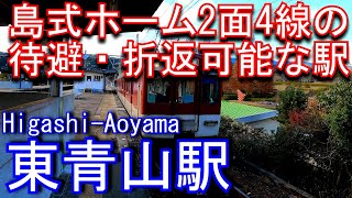 【島式ホーム2面4線の待避・折返し可能な駅】近鉄大阪線　東青山駅 Higashi-Aoyama Station. Kintetsu Osaka Line.