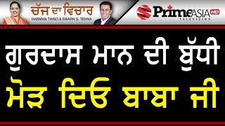 Chajj Da Vichar 856 || ਗੁਰਦਾਸ ਮਾਨ ਦੀ ਬੁੱਧੀ ਮੋੜ ਦਿਓ ਬਾਬਾ ਜੀ