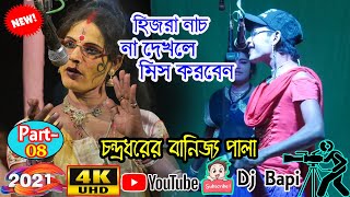 Monosar gan 2021| হিজরা নাচ না দেখলে মিস করবেন | বানিজ্য পালা | Part - 8 | gajon dj bapi