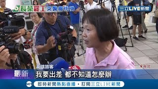 長榮罷工!怒吼和罷工空姐起衝突 旅客計畫全打亂氣到\