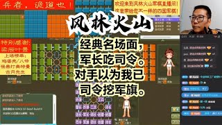 风林火山军棋：经典名场面，军长吃司令。对手以为我已司令挖军旗#不精彩来锤我