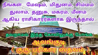 ஆலங்குடி குருபகவான் கோவில் / Aalankudi guru pagavan temple / kumbakonam / Dheivangalai thedi