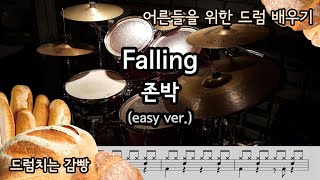 [드럼치는감빵 : Falling - 존박] Drum Cover, 드럼커버 (easy ver.)