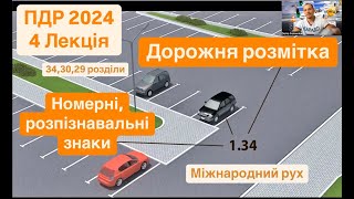 4 Лекція. 34.ДОРОЖНЯ РОЗМІТКА 30.Номерні, розпізнавальні знаки, написи і позначення. Міжнародний рух