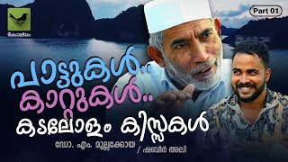 പാട്ടുകൾ കാറ്റുകൾ കടലോളം കിസ്സകൾ | ഡോ. എം. മുല്ലക്കോയ | ഷബീർ അലി |  Lakshadweep's Musical Legacy