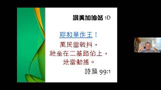 基督博愛教會2024.4.18週四查經(第四步:耶和華坐著為王)講員:何若珍