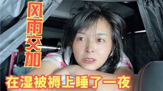 下暴雨妹子在越野车里睡觉，睡醒发现床被全湿了，北京BJ40漏水？