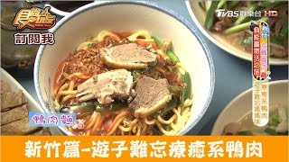 【新竹】遊子難忘療癒系鴨肉！中正台鴨肉麵 食尚玩家