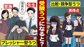 【実態】受験勉強がストレスでうつ病に…受験うつになるとどうなる？（モシコ）