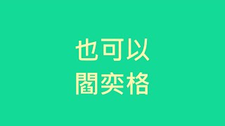 閻奕格 - 也可以【歌詞】(電影 追婚日記 插曲)