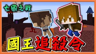 『Minecraft：亡國之戰』國王追殺令🔥全員大逃殺🔥【巧克力】