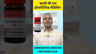 खांसी की दवा, cough homeopathic medicine, spongia tosta 30 ch uses in hindi #shorts #youtubeshorts