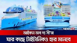 আসছে দ্বিতীয় টাইটানিক, থাকছে চমক ! | World's biggest ship than Titanic | Icon of the Seas | News24