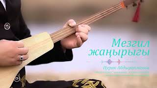 Мезгил жаңырыгы | Эң мыкты комуз куулору