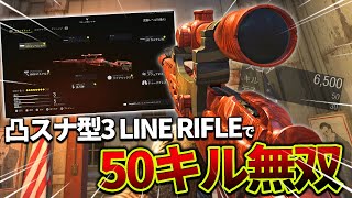 【COD:V】スナイパー『3 LINE RIFLE』を凸スナ型カスタムにしたら50キルできたｗｗ【3LL】