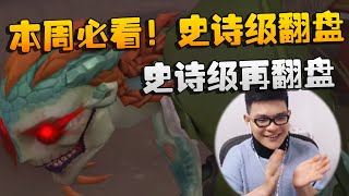 第五人格：本周必看！史诗级翻盘！史诗级再翻盘 | Identity V | アイデンティティV