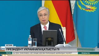 Тоқаев Украинадағы жағдайға қатысты Қазақстанның ұстанымын тағы да айқындады