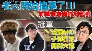 【Apex Legends - Apex 英雄】老人開始搞事了！？前職業意識抓到孤狼！最快結束一場遊戲 不知不覺成為擊殺王！！！