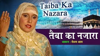 New Naat Sharif - तैबा का नज़ारा | Taiba Ka Nazara | Roshan Aara | Makkah Madina | Muslim Devotional