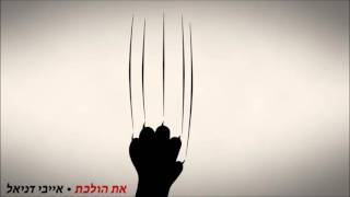 את הולכת- אייבי דניאל