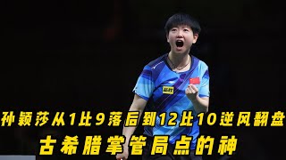 孙颖莎从1比9落后到12比10逆风翻盘，古希腊掌管局点的神