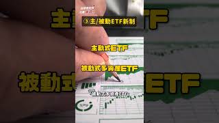 台灣 ETF 大變動？手續費降、代號改、還有主動 vs  被動怎麼選？