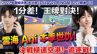 【年度總決賽】雲海 Ani關鍵空港追逐戰！1分差精彩對決！││RNGM vs eStar (2v2競速)  G1│QQ飛車│Garena極速領域