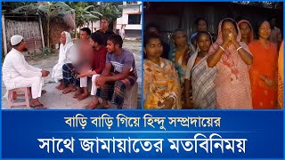 সংকটকালে হিন্দু সম্প্রদায়ের পাশে ছিলেন দিনাজপুর জামায়াতে ইসলামী | Mytv News