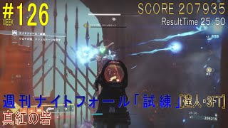 【DESTINY2】週刊ナイトフォール「試練」#126［達人・3FT］／『真紅の砦』：タイタン